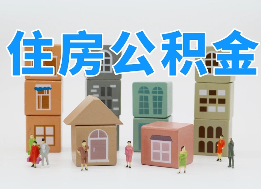 赣州温州公积金提取代办（温州提取住房公积金需要什么材料）